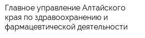 Главное управление Алтайского края по здравоохранению и фармацевтической деятельности