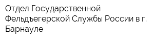 Отдел Государственной Фельдъегерской Службы России в г Барнауле