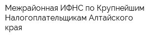 Межрайонная ИФНС по Крупнейшим Налогоплательщикам Алтайского края