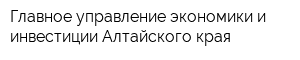 Главное управление экономики и инвестиции Алтайского края