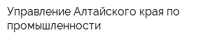 Управление Алтайского края по промышленности