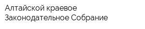 Алтайской краевое Законодательное Собрание