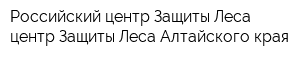 Российский центр Защиты Леса центр Защиты Леса Алтайского края