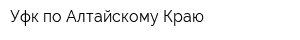 Уфк по Алтайскому Краю