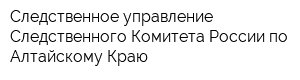 Следственное управление Следственного Комитета России по Алтайскому Краю