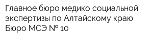 Главное бюро медико-социальной экспертизы по Алтайскому краю Бюро МСЭ   10