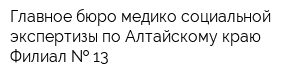 Главное бюро медико-социальной экспертизы по Алтайскому краю Филиал   13