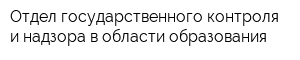 Отдел государственного контроля и надзора в области образования