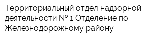 Территориальный отдел надзорной деятельности   1 Отделение по Железнодорожному району