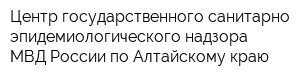 Центр государственного санитарно-эпидемиологического надзора МВД России по Алтайскому краю