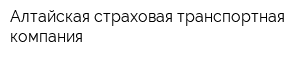 Алтайская страховая транспортная компания