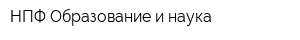НПФ Образование и наука