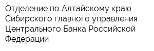 Отделение по Алтайскому краю Сибирского главного управления Центрального Банка Российской Федерации