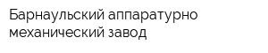 Барнаульский аппаратурно-механический завод