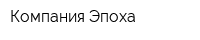 Компания Эпоха