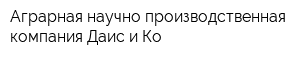 Аграрная научно-производственная компания Даис и Ко