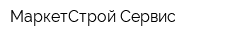 МаркетСтрой-Сервис