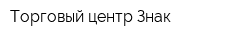 Торговый центр Знак
