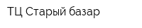 ТЦ Старый базар