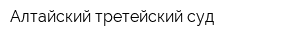 Алтайский третейский суд