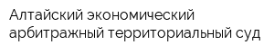 Алтайский экономический арбитражный территориальный суд