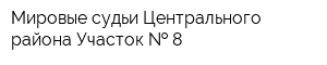 Мировые судьи Центрального района Участок   8
