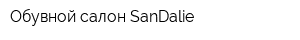 Обувной салон SanDalie