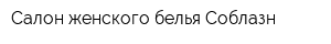Салон женского белья Соблазн