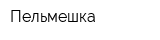 Пельмешка