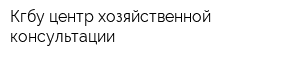 Кгбу центр хозяйственной консультации