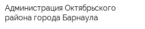 Администрация Октябрьского района города Барнаула