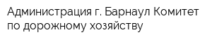 Администрация г Барнаул Комитет по дорожному хозяйству