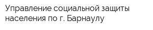 Управление социальной защиты населения по г Барнаулу