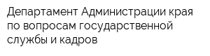 Департамент Администрации края по вопросам государственной службы и кадров