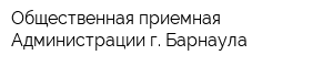 Общественная приемная Администрации г Барнаула