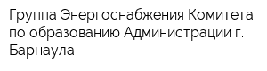 Группа Энергоснабжения Комитета по образованию Администрации г Барнаула