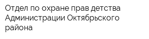 Отдел по охране прав детства Администрации Октябрьского района