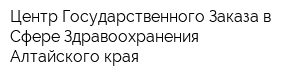 Центр Государственного Заказа в Сфере Здравоохранения Алтайского края