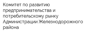 Комитет по развитию предпринимательства и потребительскому рынку Администрации Железнодорожного района