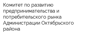 Комитет по развитию предпринимательства и потребительского рынка Администрации Октябрьского района