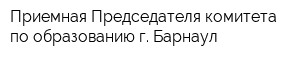 Приемная Председателя комитета по образованию г Барнаул