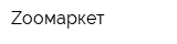 Zоомаркет