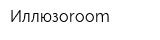 Иллюзоroom