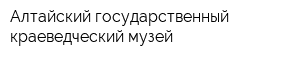 Алтайский государственный краеведческий музей