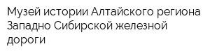 Музей истории Алтайского региона Западно-Сибирской железной дороги