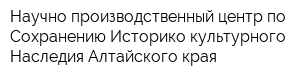 Научно-производственный центр по Сохранению Историко-культурного Наследия Алтайского края