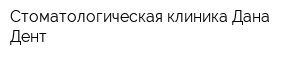 Стоматологическая клиника Дана-Дент