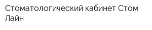 Стоматологический кабинет Стом-Лайн