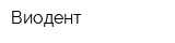 Виодент