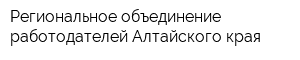 Региональное объединение работодателей Алтайского края